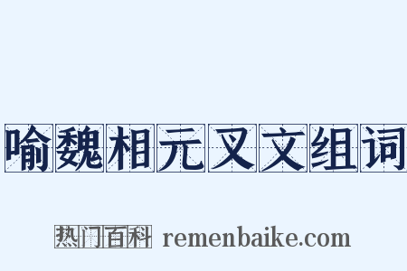 喻魏相元叉文组词是什么意思的图片